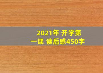 2021年 开学第一课 读后感450字